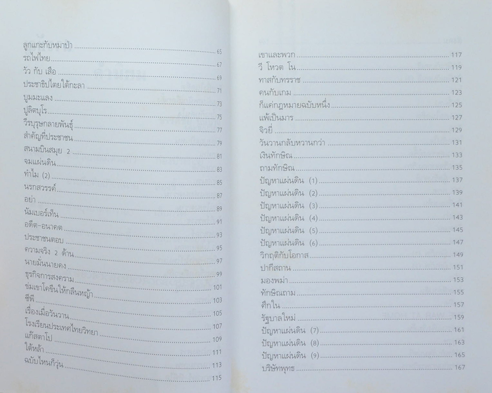 บันทึกประวัติศาสตร์การเมืองไทย...ผ่านคมความคิดและมุมมองของ พญาไม้ (ขายตามสภาพ)