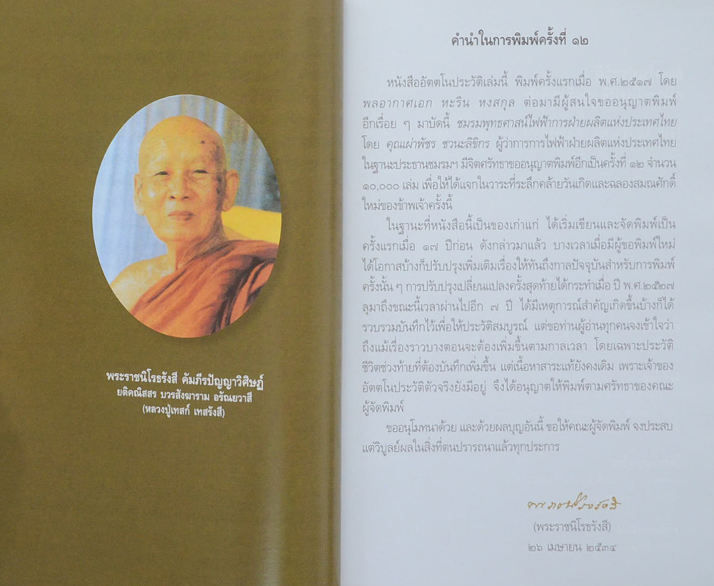 อัตตโนประวัติ พระราชนิโรธรังสี (เทสก์ เทสรังสี)