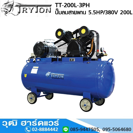 TRYTON TT-200L-3PH ปั๊มลมสายพาน 5.5HP/380V 2ลูกสูบ ขนาด 200L
