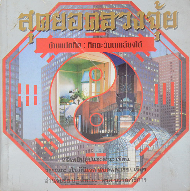 สุดยอดฮวงจุ้ย บ้านแปดทิศ: ทิศตะวันตกเฉียงใต้