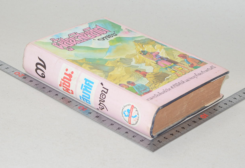 ผู้ชนะสิบทิศ (เล่ม 7)