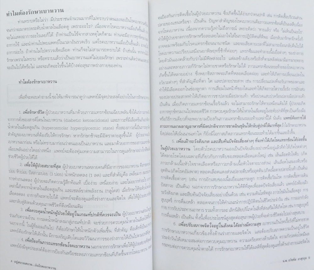 รองศาสตราจารย์ ประกิจ รัตนสุวรรณ (อยู่สบายสบาย...กับโรคเบาหวาน)
