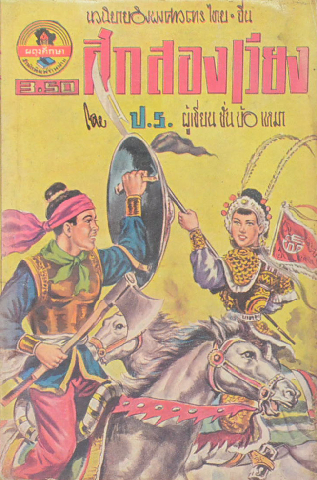 ศึกสองเวียง (เล่มเล็ก) (ขายตามสภาพ)