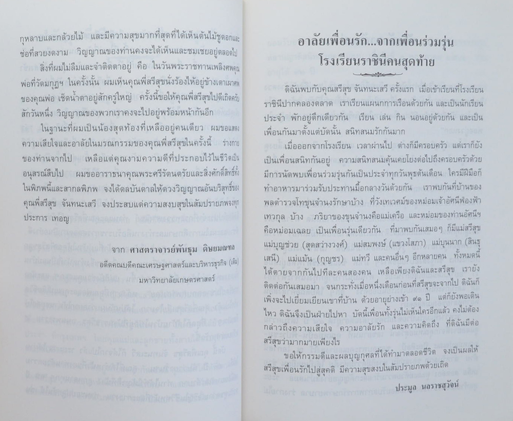 นางสรีสุข จันทนะเสวี (พุทธวิธีชนะความโกรธ)
