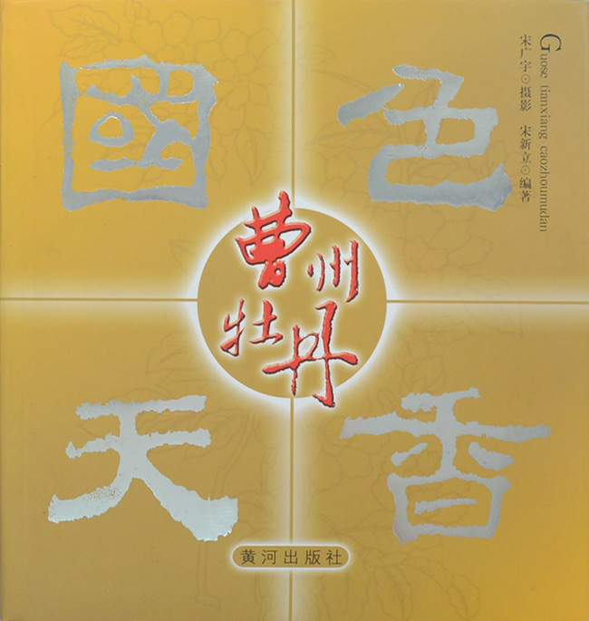 Guose tianxiang caozhoumudan (พร้อมกล่อง)