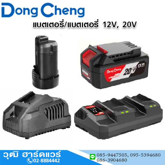 Dong Cheng แบตเตอรี่ และ แท่นชาร์จ 12V, 20V