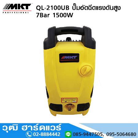 MKT QL-2100UB ปั๊มอัดฉีดแรงดันสูง 7Bar 1500W