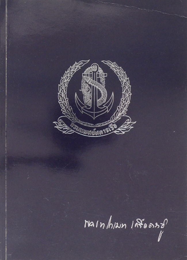 พลเรือโทโกเมท เครือตราชู (คู่มือมนุษย์)