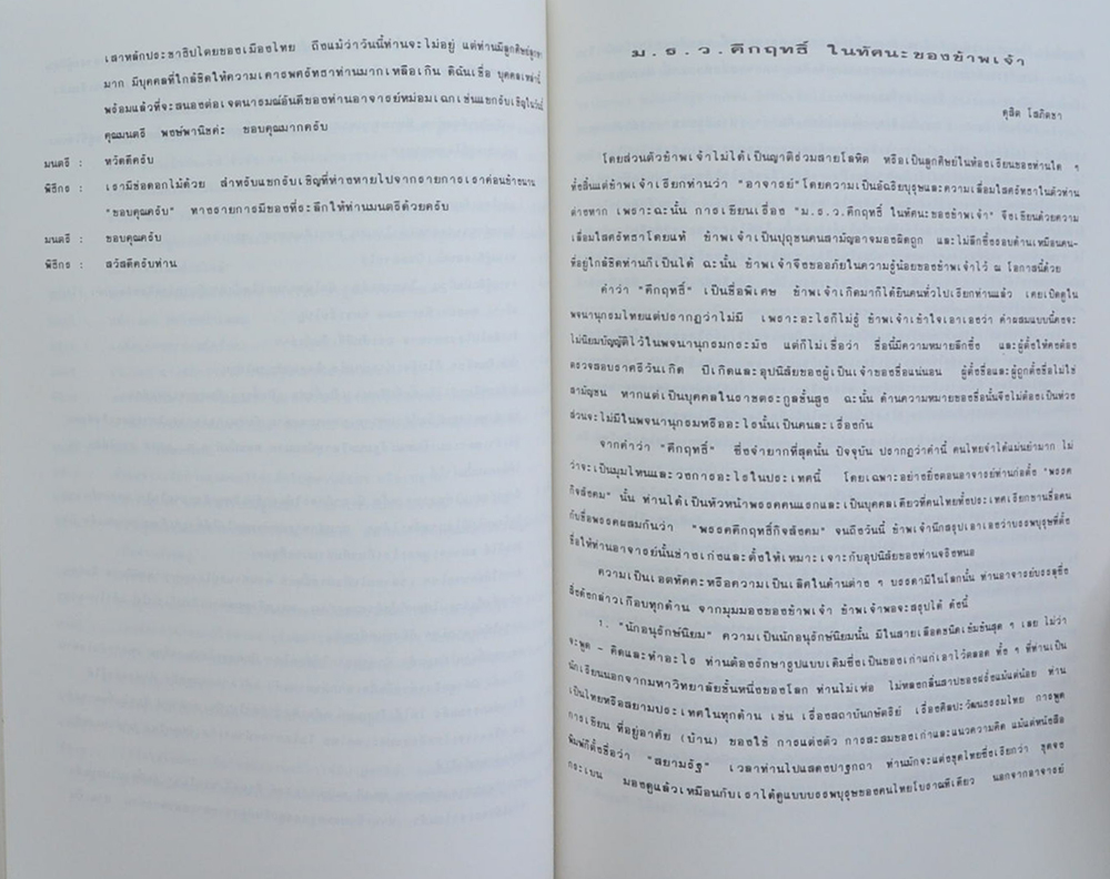 พลตรี หม่อมราชวงศ์ คึกฤทธิ์ ปราโมช (แนวนโยบายและวิธีดำเนินงาน ของ พรรคกิจสังคม)
