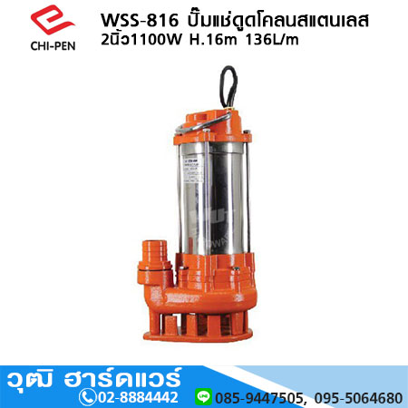 CHI-PEN WSS-816 ปั๊มแช่ดูดโคลนสแตนเลส 2นิ้ว1100W H.16m 136L/m