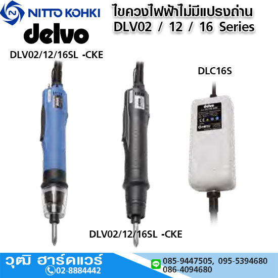 DELVO ไขควงไฟฟ้าไม่มีแปรงถ่าน Model DLV02/12/16 Series