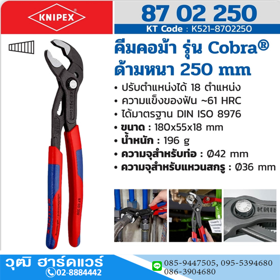 KNIPEX 87 02 250 คีมคอม้า รุ่น Cobra ด้ามหนา 250mm (10")