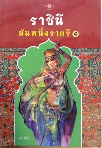 ราชินีพันหนึ่งราตรี เล่ม 1