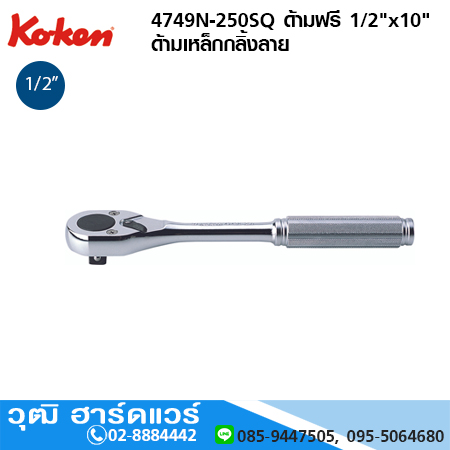 KOKEN 4749N-250SQ ด้ามฟรี 1/2"x10" ด้ามเหล็กกลิ้งลาย