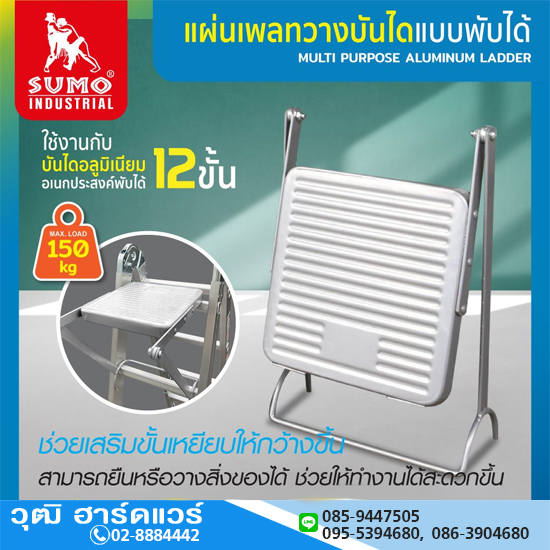 SUMO แผ่นเพลทวางบันได แบบพับได้