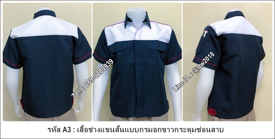 เสื้อช่างแขนสั้นแบบกรมอกขาวกระดุมซ่อนสาบ (รหัส A3)
