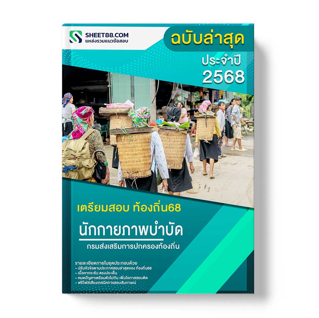 แนวข้อสอบ นักกายภาพบำบัดปฏิบัติการ กรมส่งเสริมการปกครองท้องถิ่น