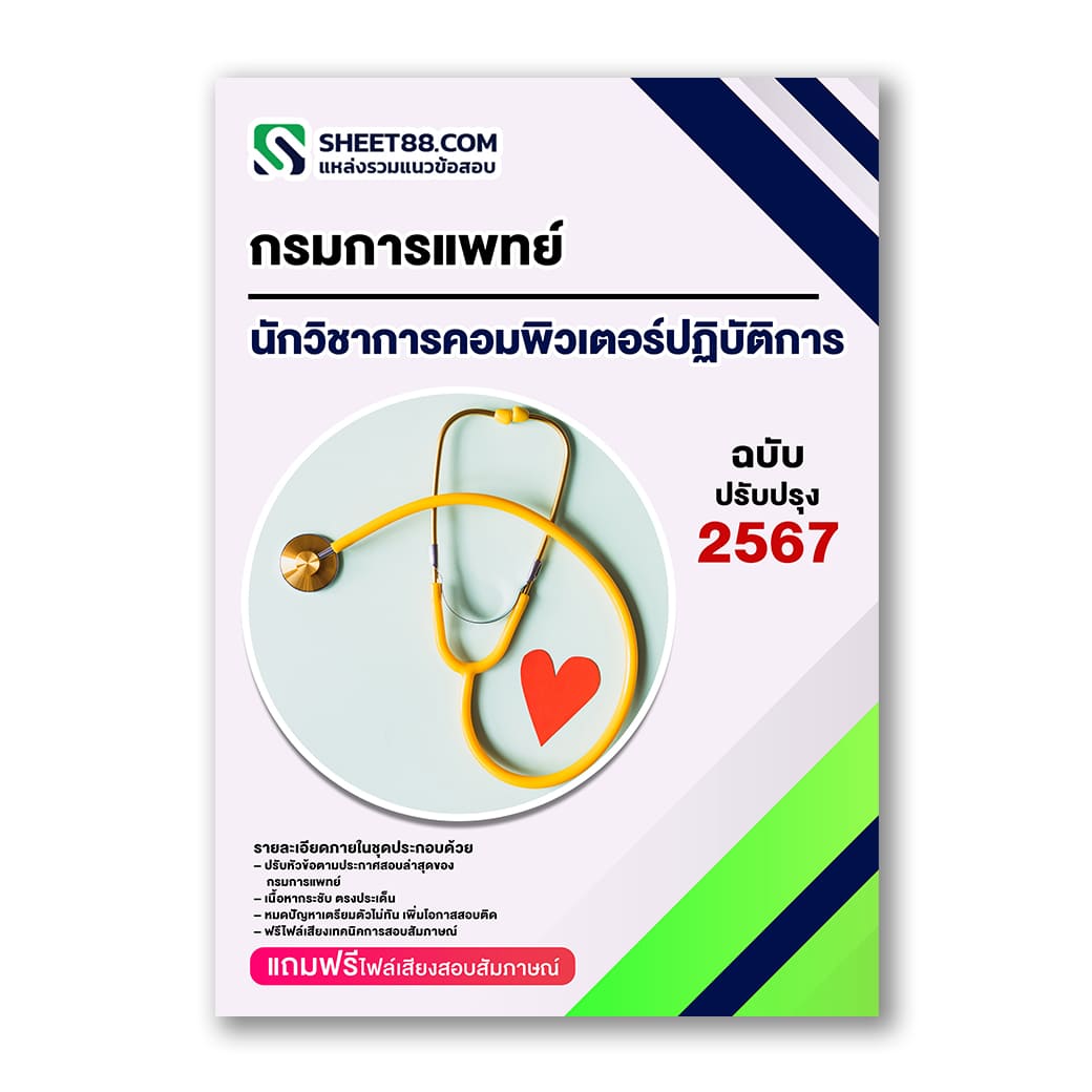 แนวข้อสอบ นักวิชาการคอมพิวเตอร์ปฏิบัติการ กรมการแพทย์