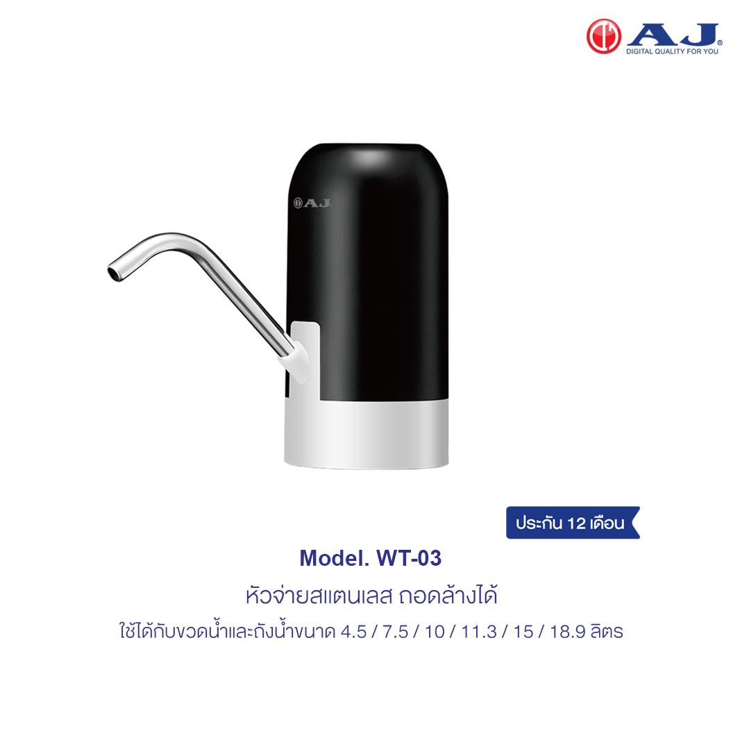 AJ เครื่องกดน้ำอัตโนมัติ รุ่น WT-03 เครื่องปั๊มน้ําดื่ม กดน้ําอัตโนมัติ สะดวก ใช้งานง่าย ชาร์จไฟด้วย USB ประกัน 1 ปี
