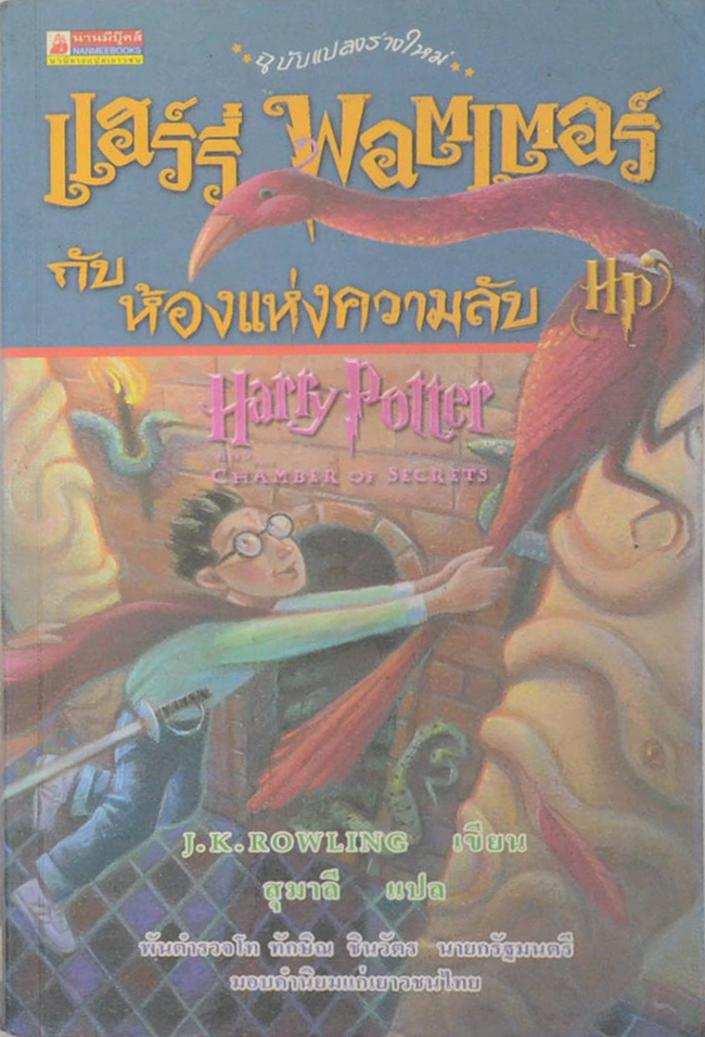 แฮร์รี่ พอตเตอร์ กับห้องแห่งความลับ