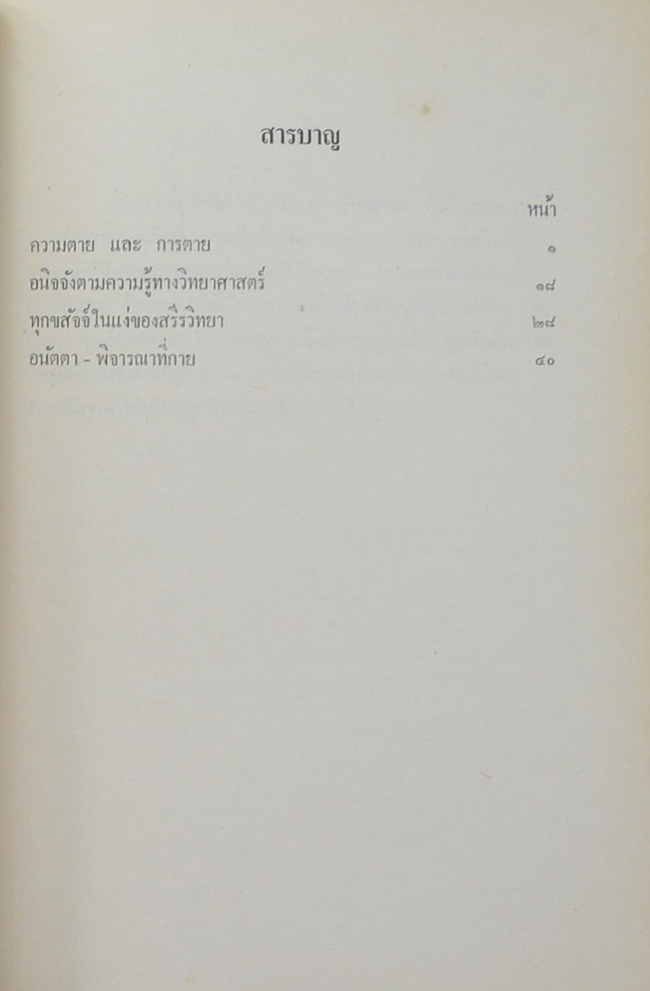 นางเลื่อม ทิมกระจ่าง (วิทยาศาสตร์ศึกษาพระพุทธศาสนา)