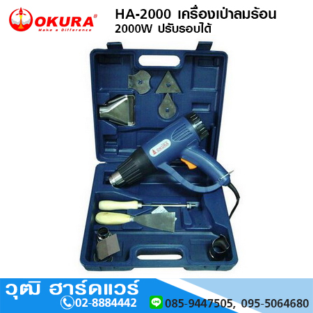 OKURA HA-2000 เครื่องเป่าลมร้อน 2000W ปรับรอบได้