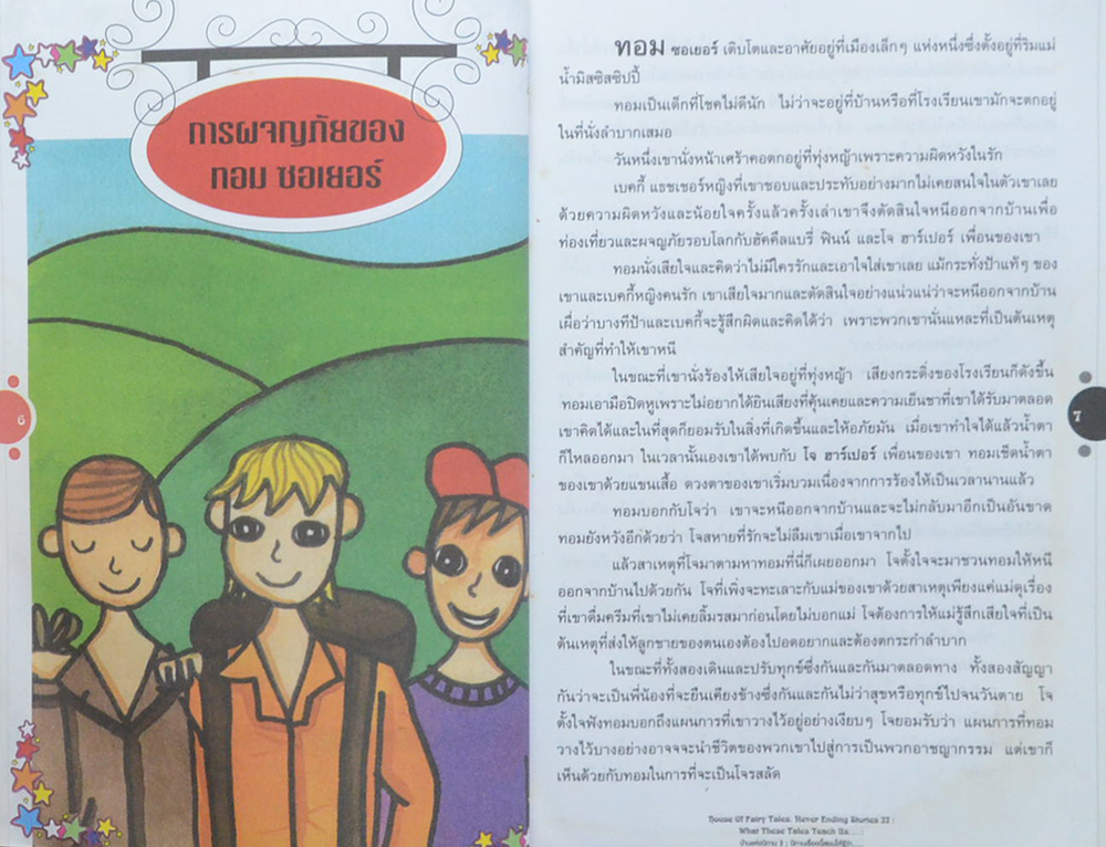 บ้านแห่งนิทาน 2 : นิทานเรื่องนี้สอนให้รู้ว่า...(ขายตามสภาพ)