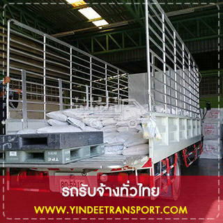 เรามีบริการรับรับจ้างกรุงเทพ รถรับจ้างต่างจังหวัด บริการขนส่งสินค้าราคาถูก ราคาเป็นธรรม เรารับงานขนส่งแบบเหมาทั่วประเทศเช่นกัน