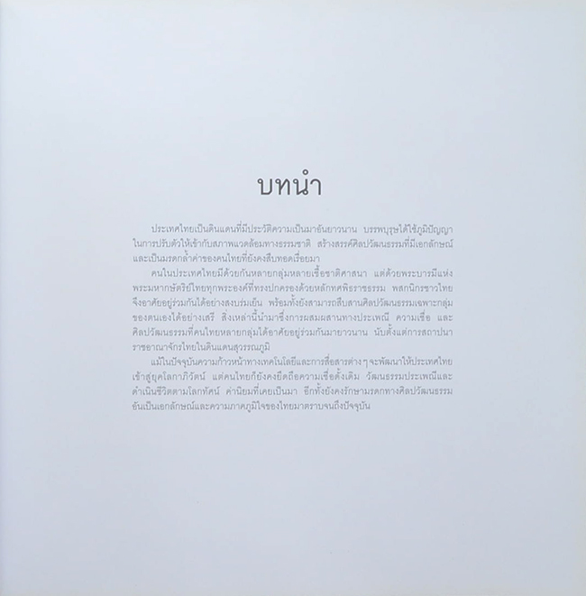 ศิลปวัฒนธรรมไทย