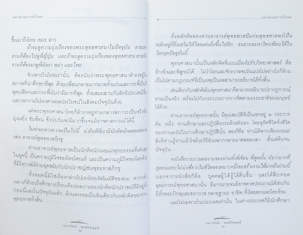 แผ่วผ่านธารน้ำไหล