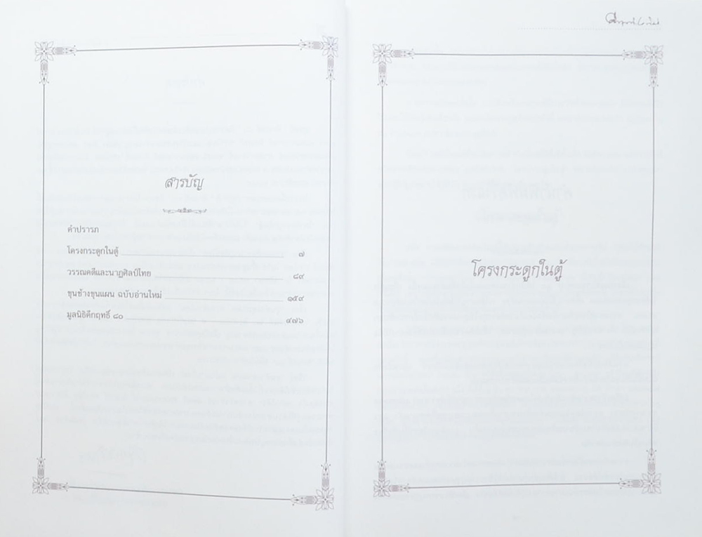 คึกฤทธิ์ ปราโมช (โครงกระดูกในตู้)