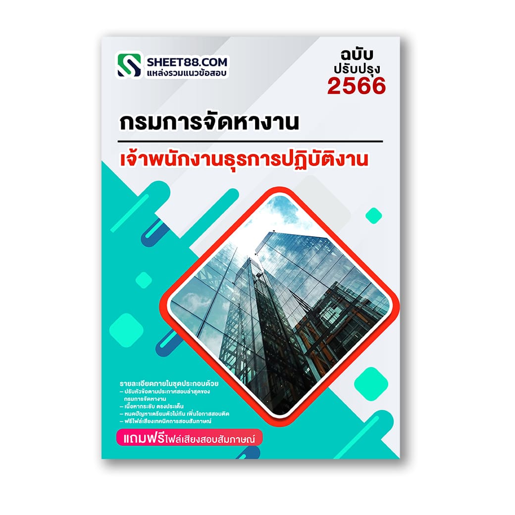 แนวข้อสอบ เจ้าพนักงานธุรการปฏิบัติงาน กรมการจัดหางาน