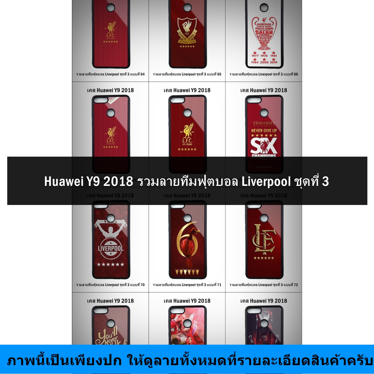 เคส Huawei Y9 2018 รวมลายทีมฟุตบอล Liverpool ชุดที่ 3 (มีลายให้เลือก 136 แบบ *เซตฉลองแชมป์ยุโรป 6 สมัย UEFA Champions League 6 ดาว)