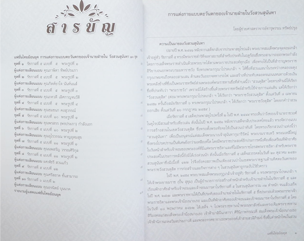 แฟชั่นไทยย้อนยุค