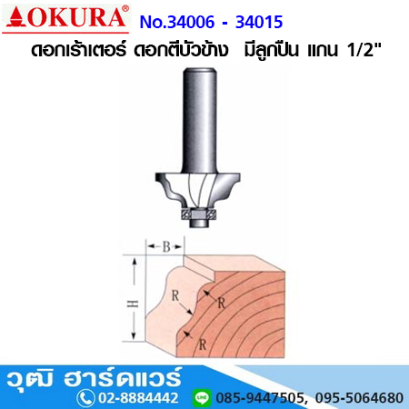 OKURA ดอกเร้าเตอร์ ดอกตีบัวข้าง มีลูกปืน แกน 1/2"