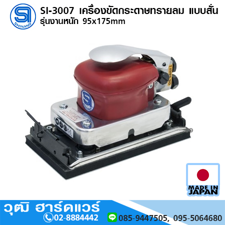 SHINANO SI-3007 เครื่องขัดกระดาษทรายลม แบบสั่น รุ่นงานหนัก 95x175mm