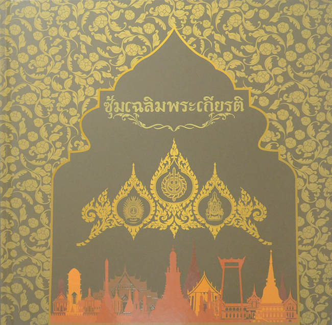 ซุ้มเฉลิมพระเกียรติ