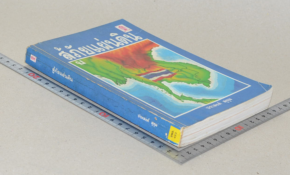 สู้ภัยแผ่นดิน