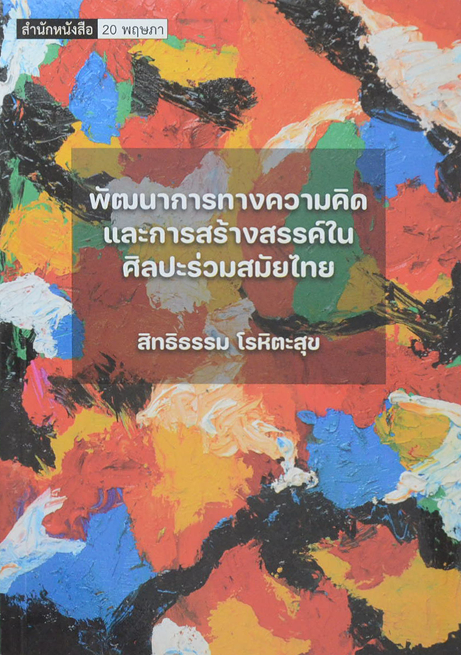 พัฒนาการทางความคิดและการสร้างสรรค์ในศิลปะร่วมสมัยไทย