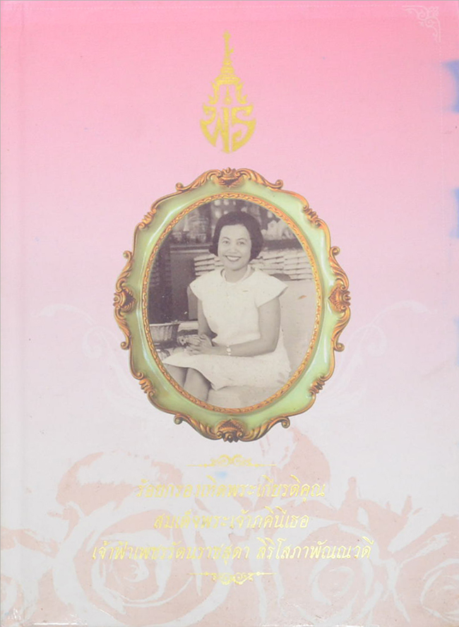 ร้อยกรองเทิดพระเกียรติคุณ สมเด็จพระเจ้าภคินีเธอ เจ้าฟ้าเพชรรัตนราชสุดา สิริโสภาพัณณวดี (พร้อม CD)