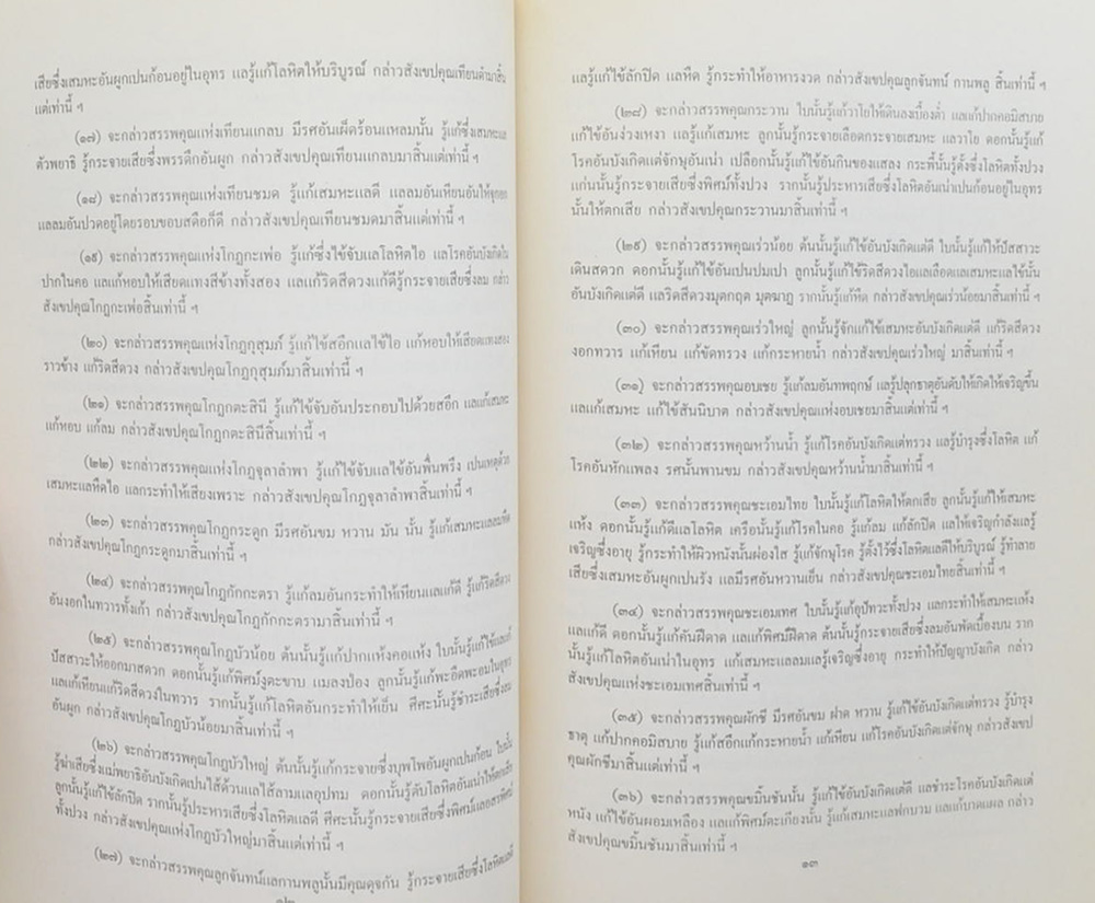 นางนิ่ม มโนรมย์ (ตำราสรรพคุณยาและตำรายาพิเศษ)