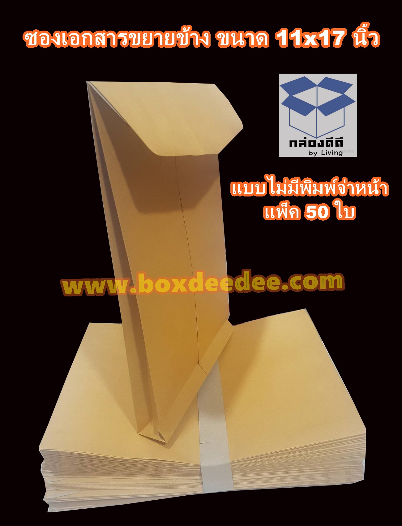 ซองเอกสารน้ำตาลแบบขยายข้าง ขนาด 11x17นิ้ว + 2นิ้ว (27.9 x 43.1ซม) ส่วนขยายข้าง 4.8ซม กระดาษKA 125 แกรม ซองจดหมายมีก้นซอง ถุงจดหมายมีก้นถุง (แพ็ค 50 ใบ)