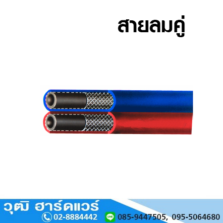 สายลมคู่ สายแก๊ส