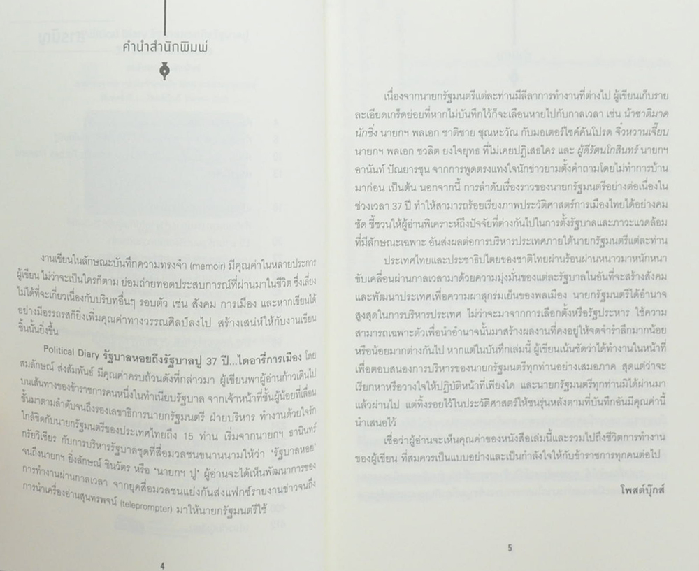 Political Diary รัฐบาลหอย ถึง รัฐบาลปู