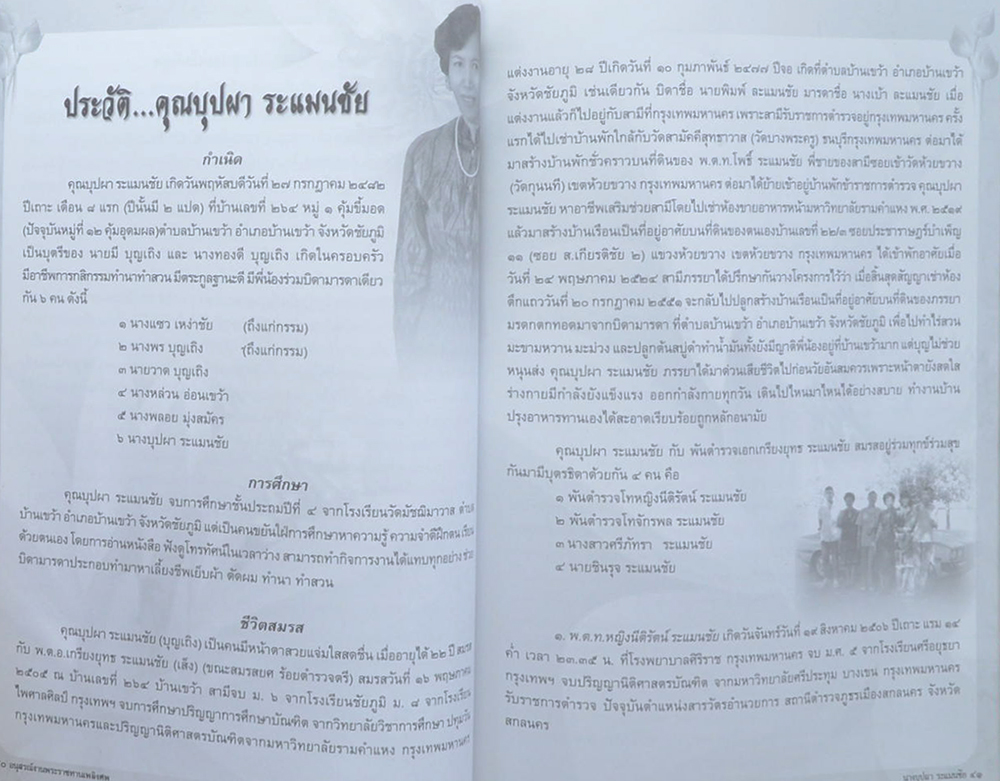 บุปผา ระแมนชัย (ระเบียบปฏิบัติของชาวพุทธ)