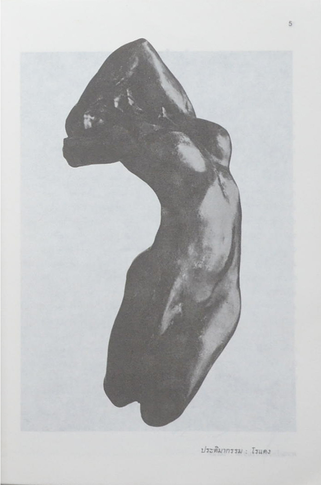 ศิลปะศิลปิน หรือศิลปินศิลปะ