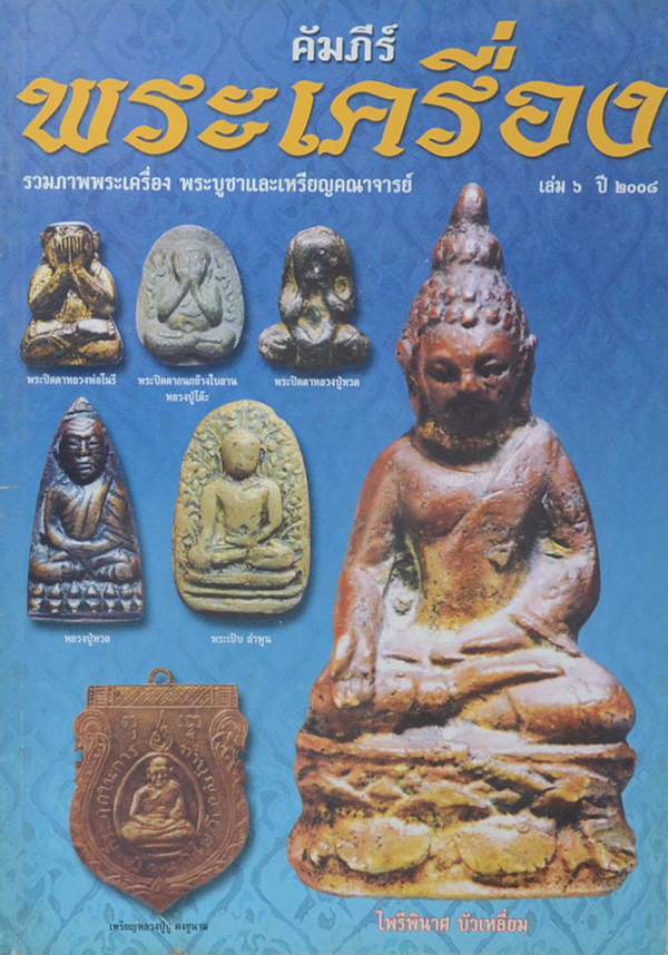 คัมภีร์พระเครื่อง เล่ม 6 ปี 2008