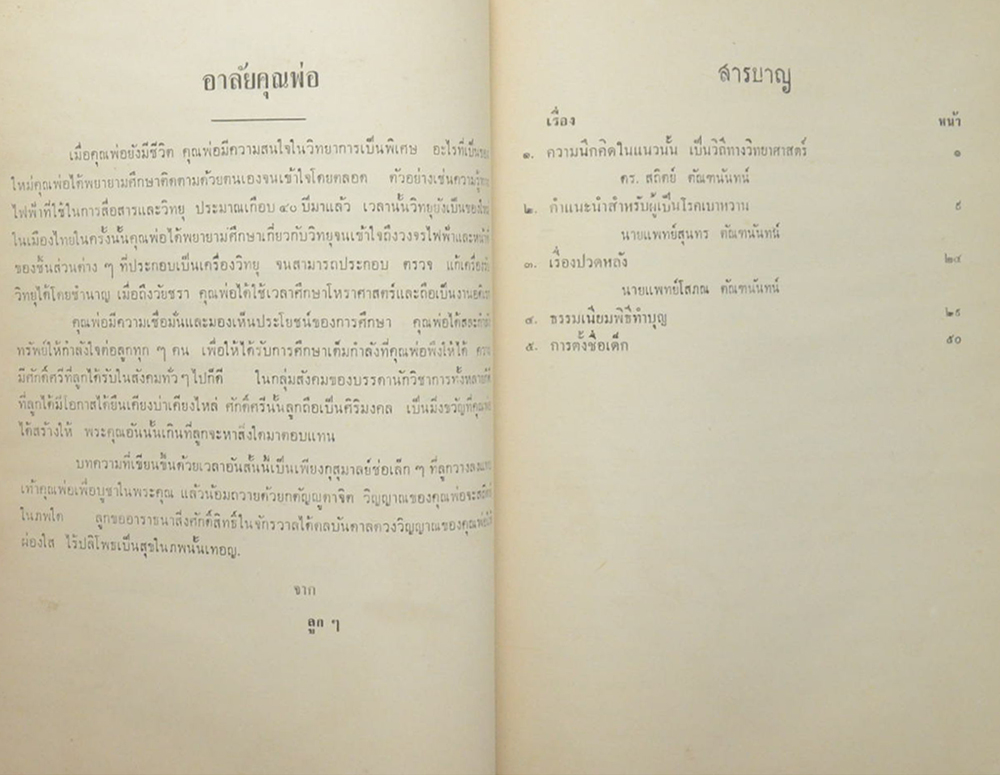 ขุนระมัดสื่อสาร (ความนึกคิดในแนวนั้น เป็นวิถีทางวิทยาศาสตร์-การตั้งชื่อเด็ก)
