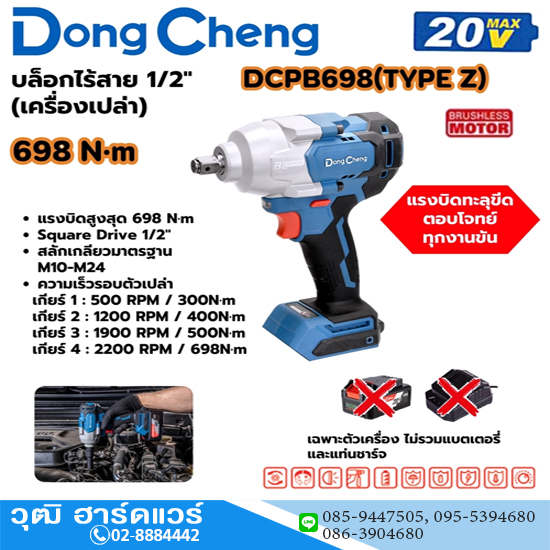 Dong Cheng DCPB698-Z บล็อกไร้สาย 1/2" 698Nm 20V (เครื่องเปล่า)
