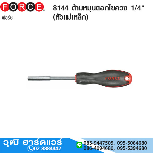 FORCE 8144 ด้ามหมุนดอกไขควง 1/4"(หัวแม่เหล็ก)
